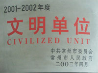 2001-2002年度文明单位