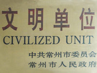 年度文明单位