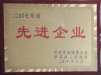 2007年度先进企业